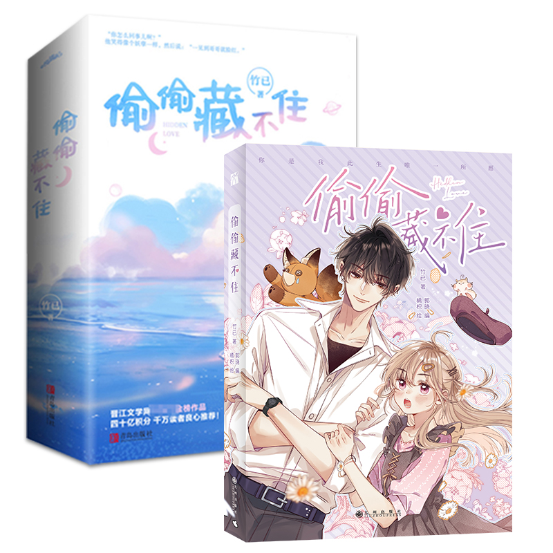 [正版]偷偷藏不住+偷偷藏不住漫画单行本 小说实体书全3册 竹已著 印签版+新增番外+明信片+书签+海报难哄 青春文学高清大图
