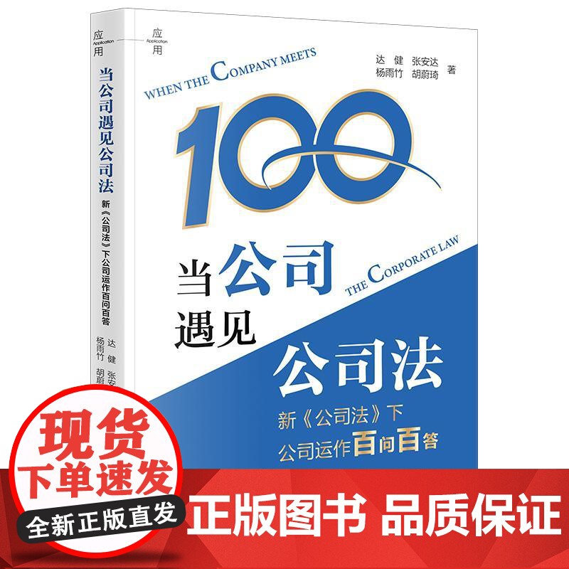 2025新书 当公司遇见公司法 新《公司法》下公司运作百问百答 达 健 张安达 杨雨竹 胡蔚琦 著 法律出版社