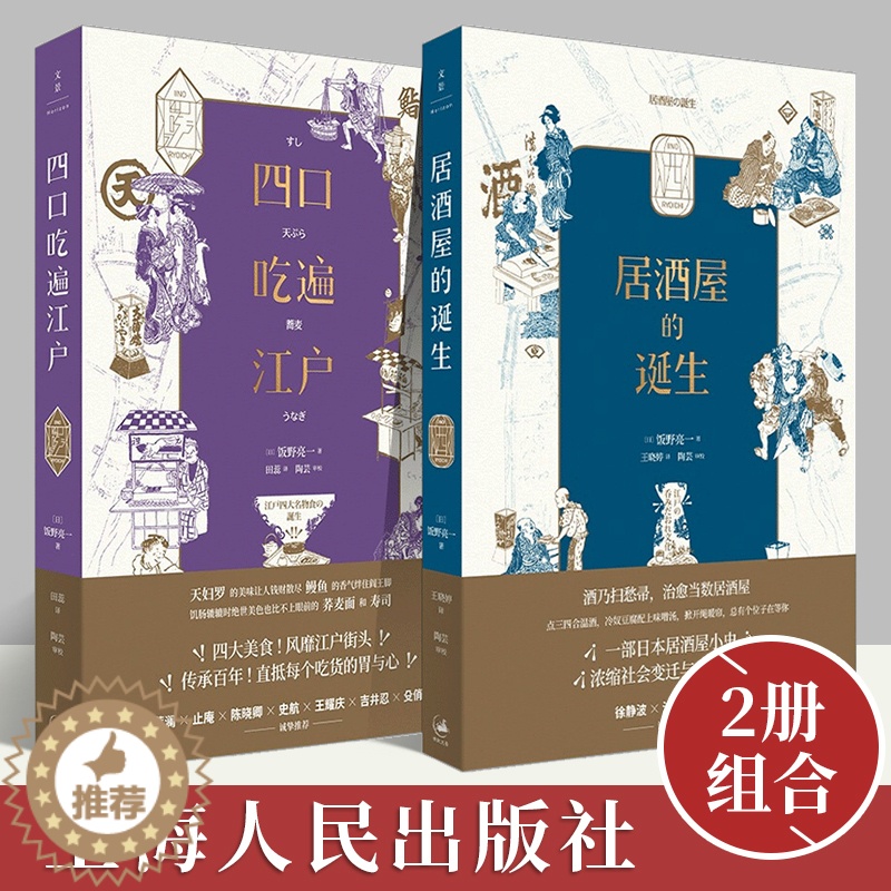【醉染正版】正版新书 全套2册:居酒屋的诞生+四口吃遍江户 饭野亮一 著 浓缩社会变迁与人情百态 日本饮食文化入门 世界