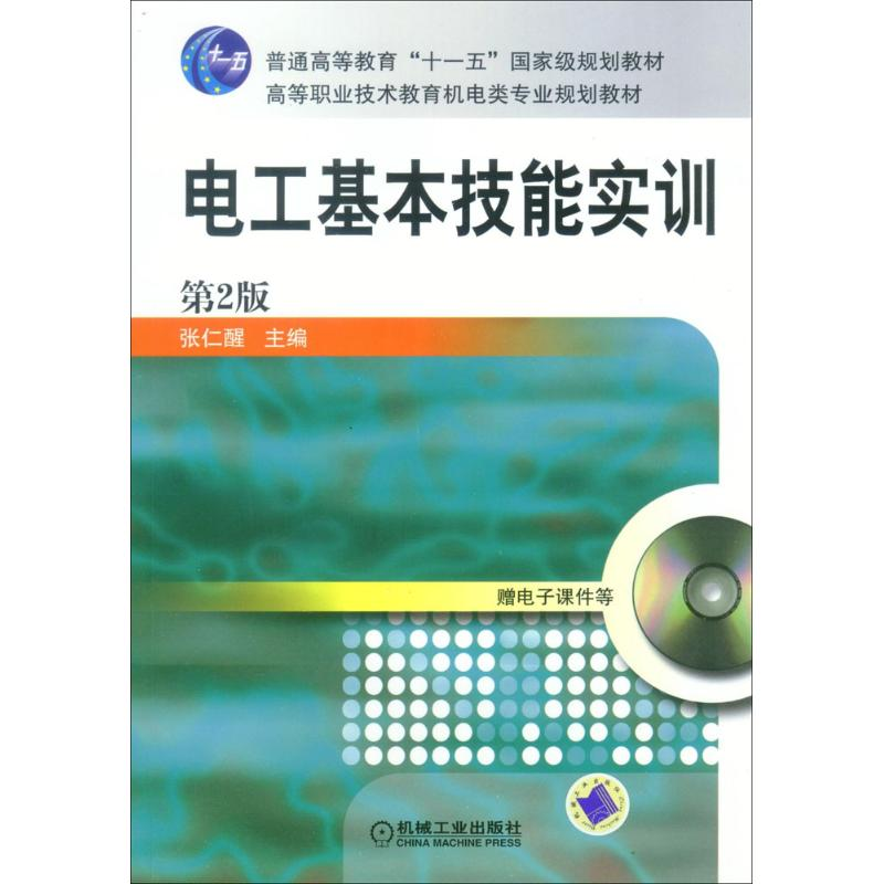 醉染图书电工基本技能实训9787111157427高清大图