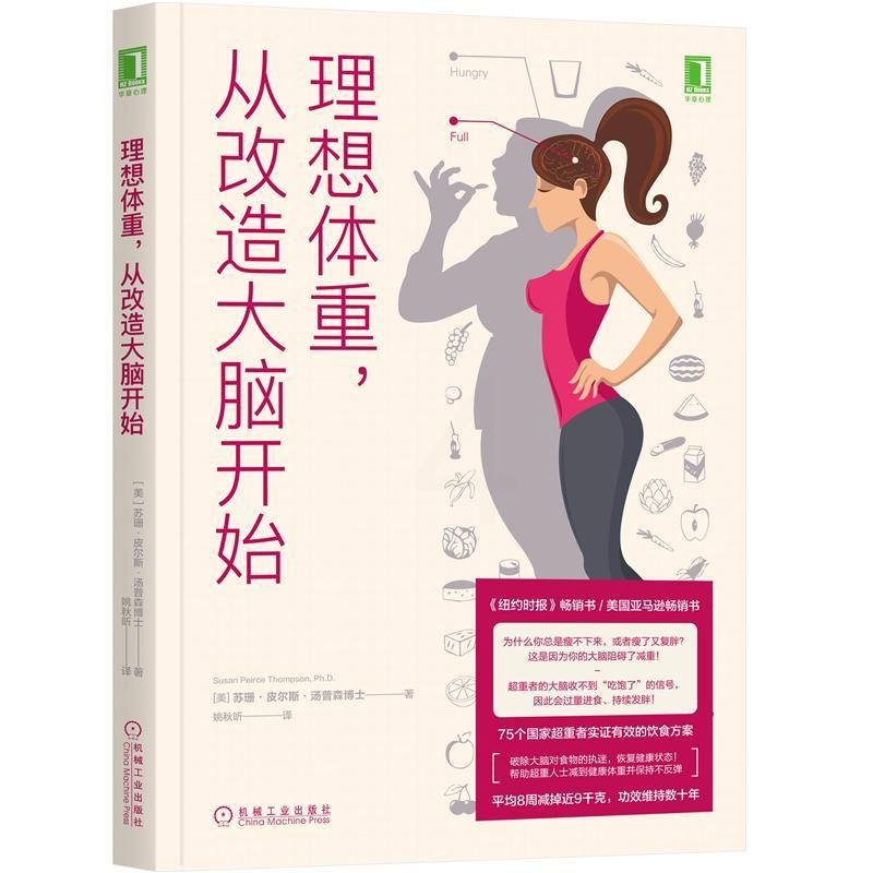 [醉染正版]8065787|正版理想体重,从改造大脑开始 心理健康饮食心理学汤普森博士健康减肥身体健康完美身材塑身高清大图