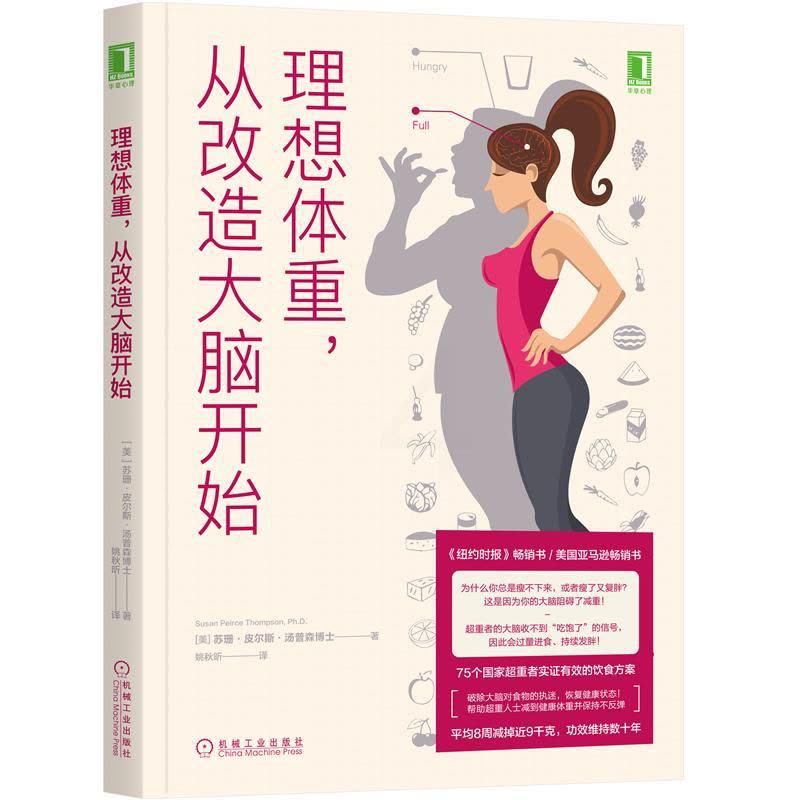 [醉染正版]8065787|正版理想体重,从改造大脑开始 心理健康饮食心理学汤普森博士健康减肥身体健康完美身材塑身图片