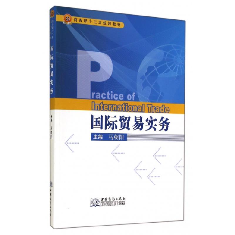 正版新书]国际贸易实务(商务部十二五规划教材)马朝阳9787510310高清大图