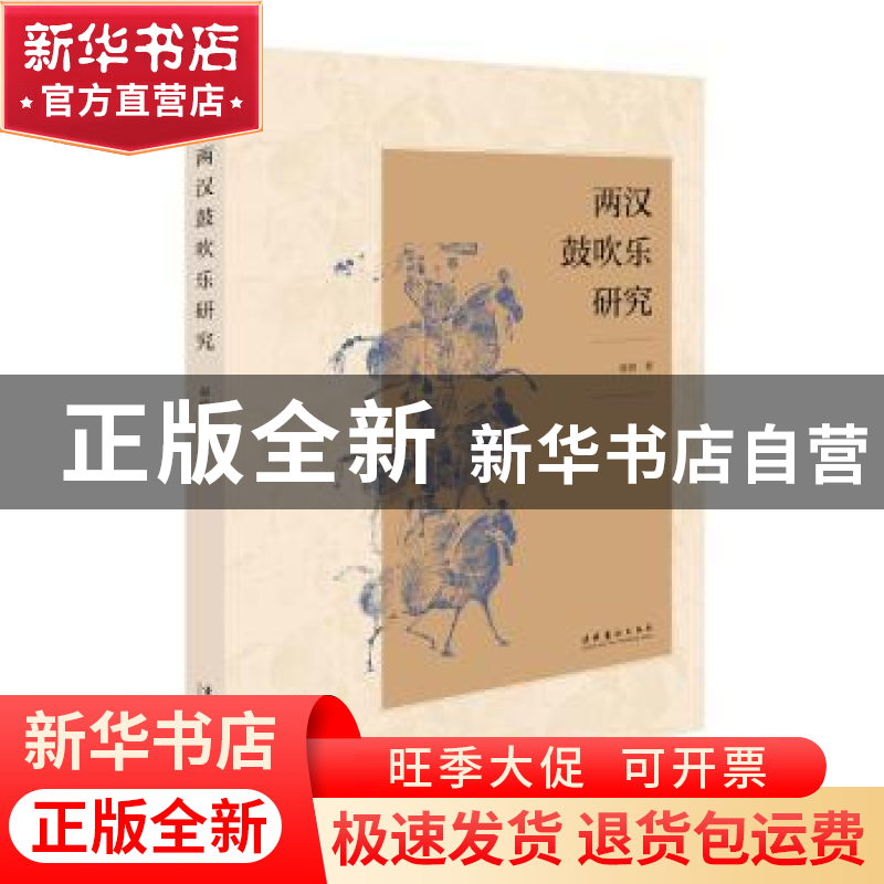正版 两汉鼓吹乐研究 赵倩 文化艺术出版社 9787503972331 书籍