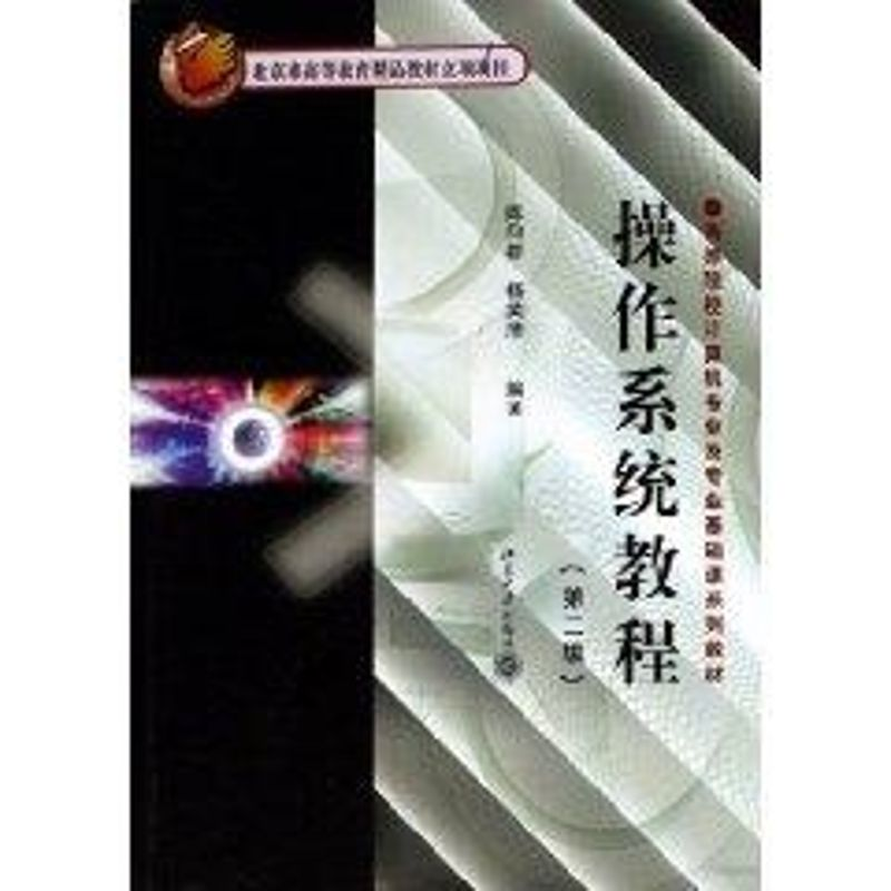 醉染图书操作系统教程(第2版)9787301081440高清大图