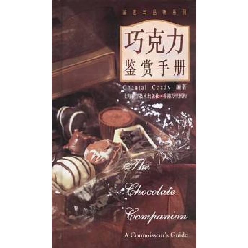 正版新书】巧克力鉴赏手册鉴赏与品味系列Chantal Coady978753236