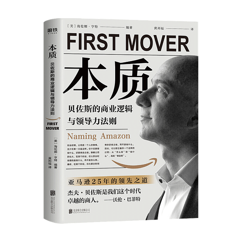 [正版]本质 贝佐斯的商业逻辑与领导力法则美 海伦娜 亨特 著 管理 剖析贝佐斯如何缔造亚马逊商业帝国 商业财富
