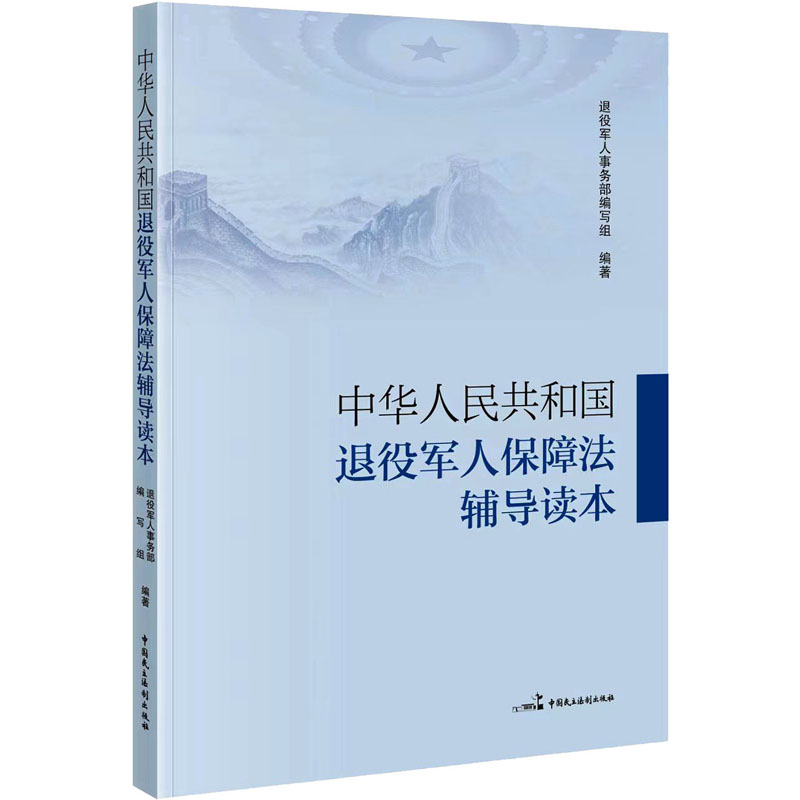 正版新书]中华人民共和国退役军人保障法辅导读本退役军人事务部高清大图