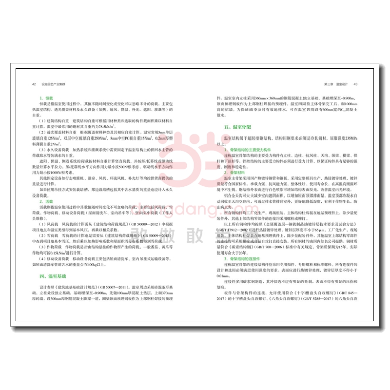 正版新书]设施园艺产业集群张天柱主编9787518424740高清大图