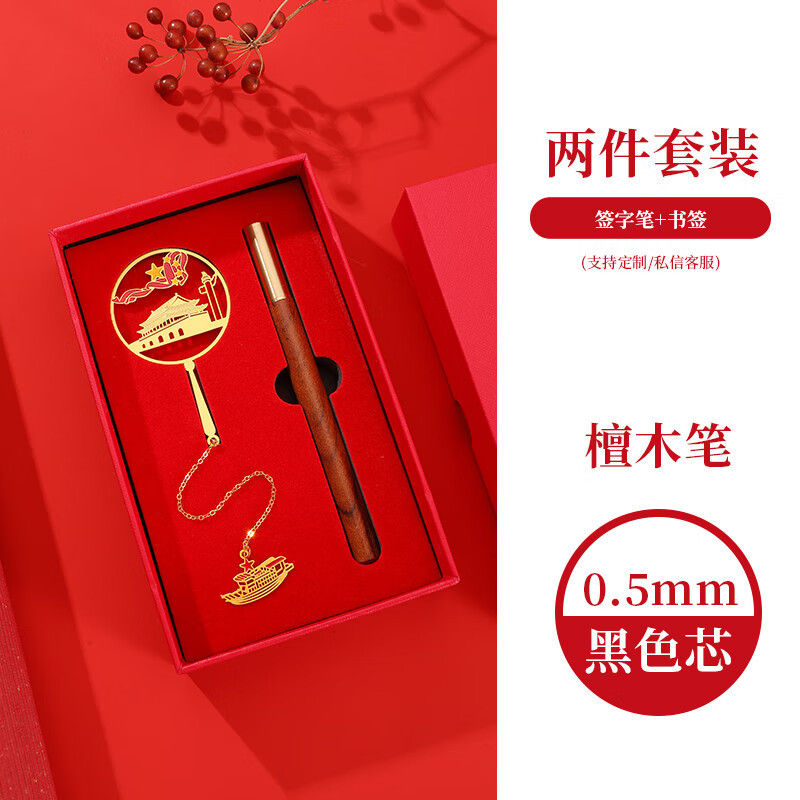 智美环球-党员纪念品礼盒装党员政治生日礼物套装天安门书签社区活动定制名字LOGO 2件套(天安门书签+棕色檀木笔)