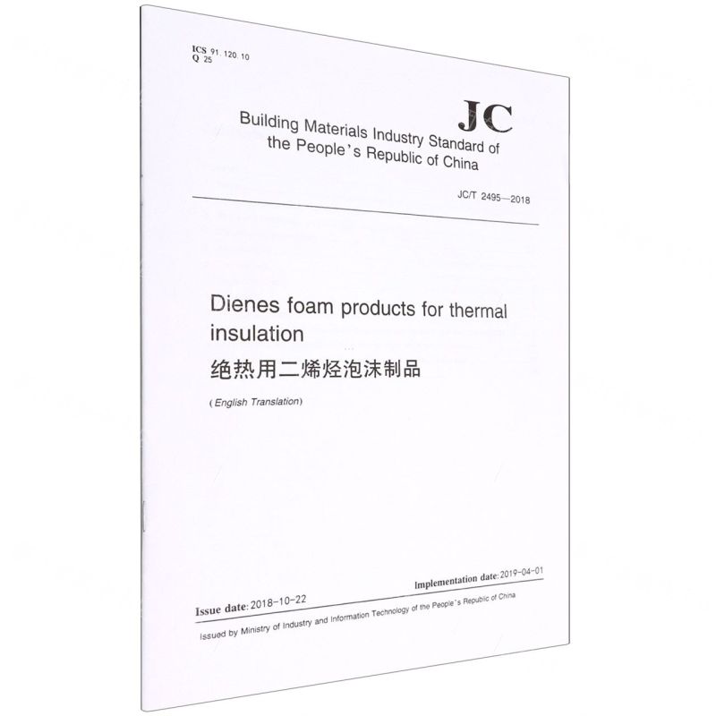 [N]绝热用二烯烃泡沫制品(JC\T2495-2018)(英文版)-1551603027高清大图