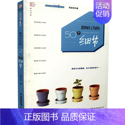 [正版] 教师行为的50个细节 教育教学细节丛书 教师用书 中小学 班主任 教学理论 教学管理素养和教育家精神 福建