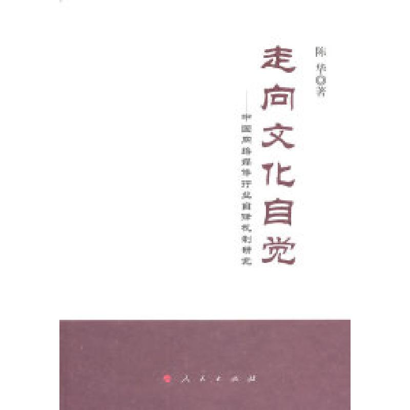 正版新书]走向文化自觉:中国网络媒体行业自律机制研究陈华著978高清大图