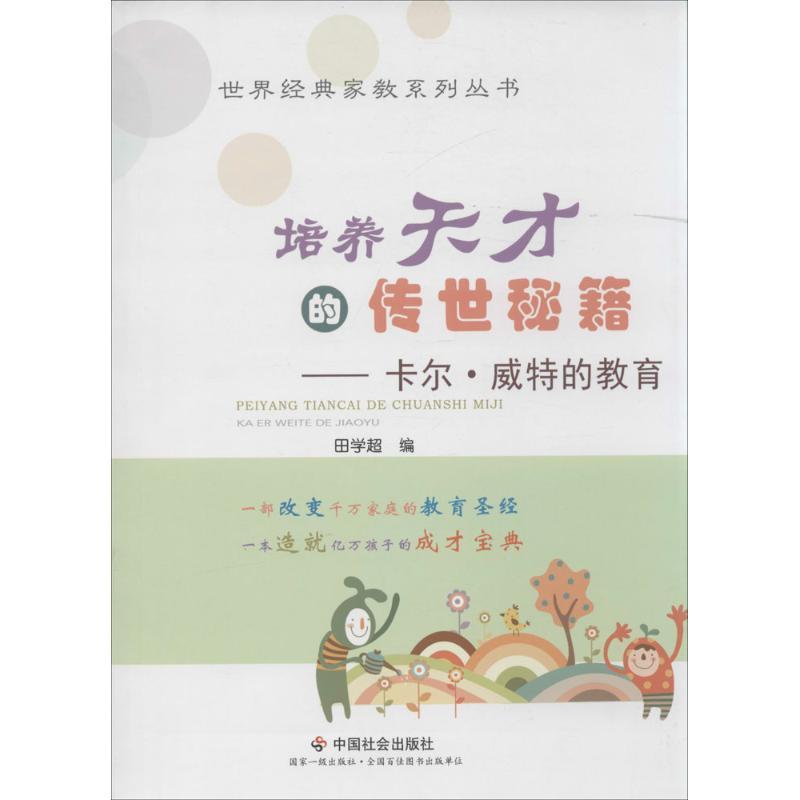 正版新书】培养天才的传世秘籍:卡尔·威特的教育田学超978750875