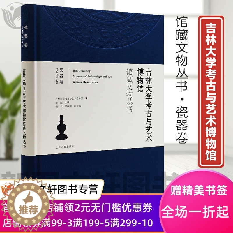 【醉染正版】正版吉林大学考古与艺术博物馆馆藏文物丛书.瓷器卷 上海古籍出版社