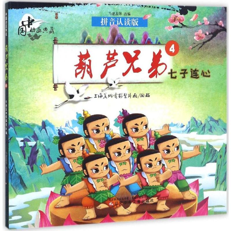 [正版]中国动画典藏 葫芦兄弟 金刚葫芦娃书 永恒经典 温馨回忆 亲子