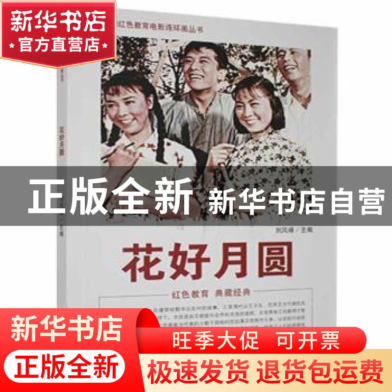 正版 花好月圆 刘凤禄 中国电影出版社 9787106040017 书籍高清大图