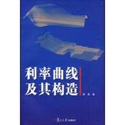 醉染图书利率曲线及其构造9787309065039