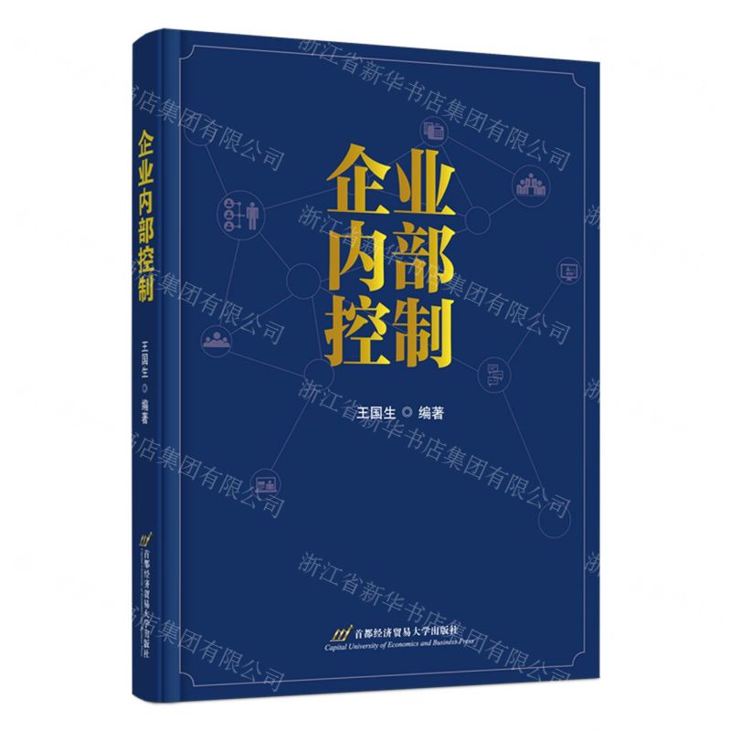 【N】企业内部控制-9787308215794
