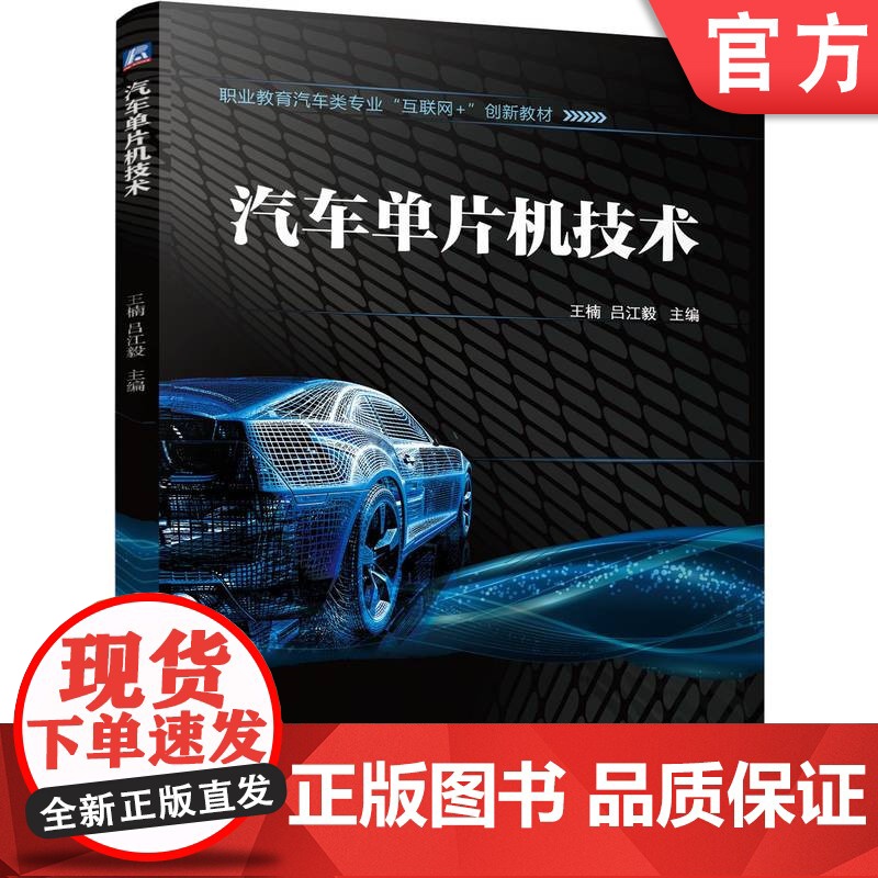 正版 汽车单片机技术 王楠 吕江毅 9787111773146 机械工业出版社 教材高清大图