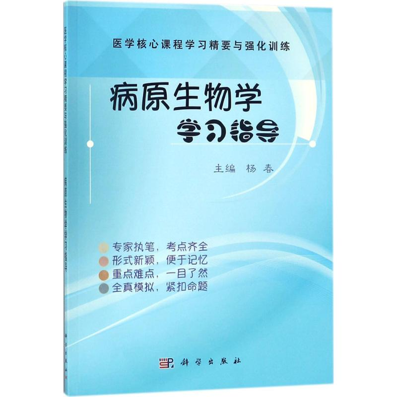 醉染图书病原生物学学习指导9787030531179
