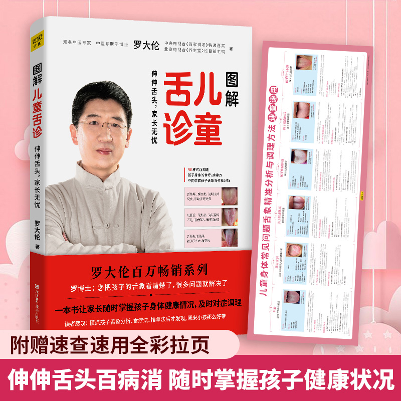 [醉染正版]图解儿童舌诊 罗大伦的书籍 罗大伦舌诊图解大全儿童身体常见问题舌象分析与调理方法 家庭医生指导养生保健中医育高清大图