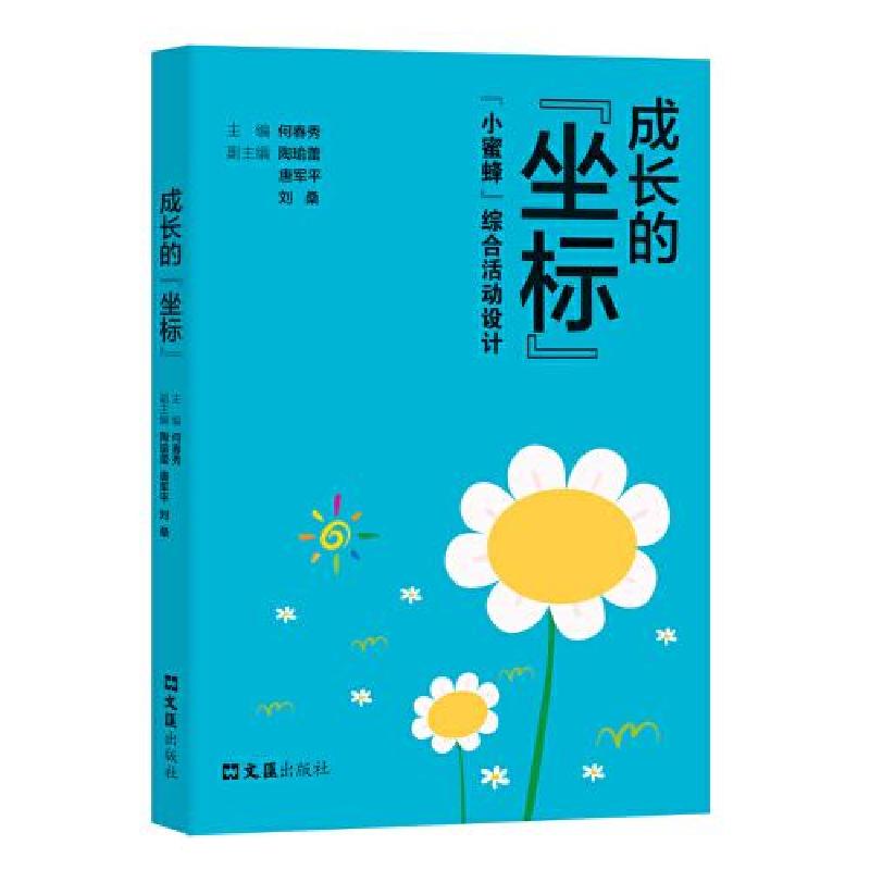 正版新书]成长的“坐标”--“小蜜蜂”综合活动设计何春秀978754高清大图