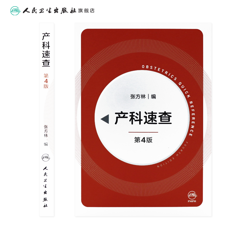 [正版]产科速查四4版 张方林协和妇产科值班医师手册分娩干预三维图谱掌中宝危急重症2021产科指南人民卫生出版社实用妇高清大图