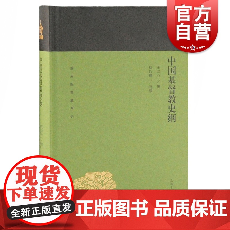 中国基督教史纲 蓬莱阁典藏系列 王治心 文史研究 基督教通史 宗教史 上海古籍出版社高清大图