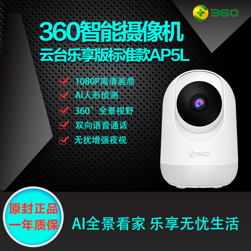 360 摄像头监控 云台AP5L高清版1080P wifi监控器高清夜视室内家用 手机无线网络远程智能摄像机