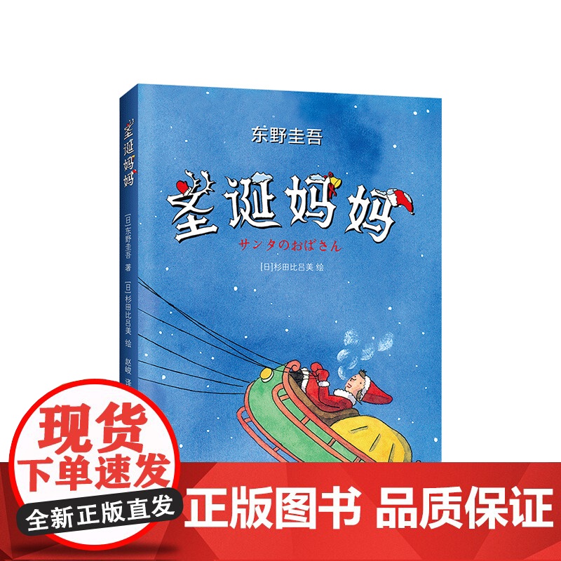 圣诞妈妈 东野圭吾 圣诞老人 童心趣作 6-10岁 11-14岁 儿童文学 插图故事 父母对孩子的爱 正版高清大图