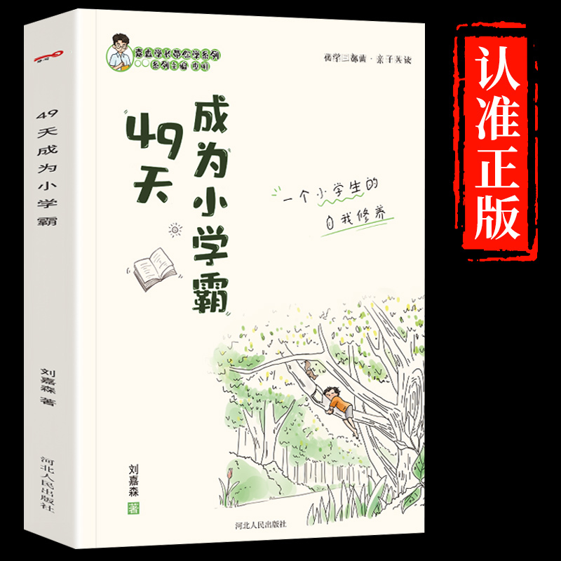 全2册 49天成为小学霸s正版学习方法书 刘嘉森著孩子从厌学变爱学 高效培养孩子学习力抗压力养成孩子学习解决厌学问题书籍