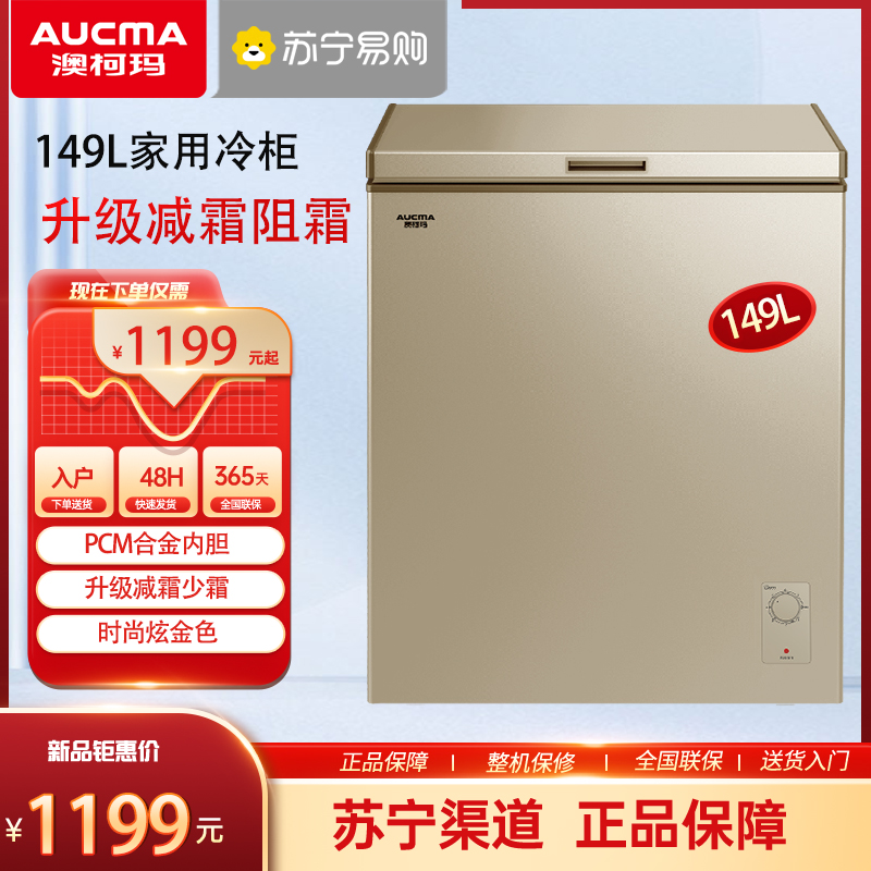 澳柯玛BC/BD-149NEP顶开家用小冷柜冷冻冷藏冰柜减霜少霜一级节能省电