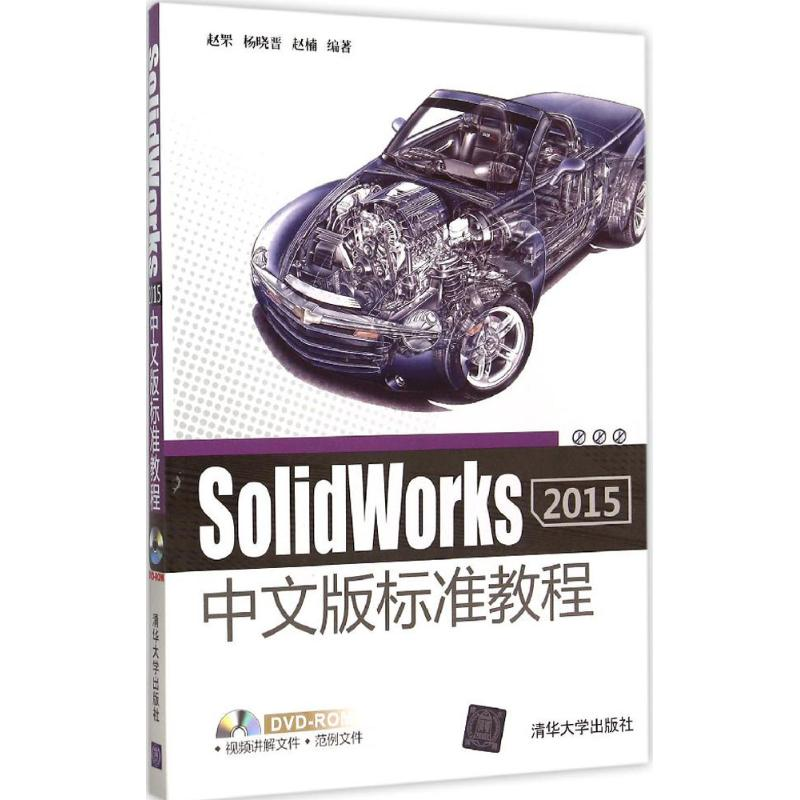 【M】SolidWorks 2015中文版标准教程-9787302406730
