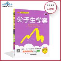 2020适用七年级下道德与法治尖子生学案人教版 初中政治教材解读解析书 初一8年级下册 同步教辅资料辅导书 中学全解