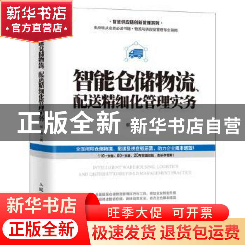 正版 智能仓储物流、配送精细化管理实务 柳荣 人民邮电出版社 97高清大图