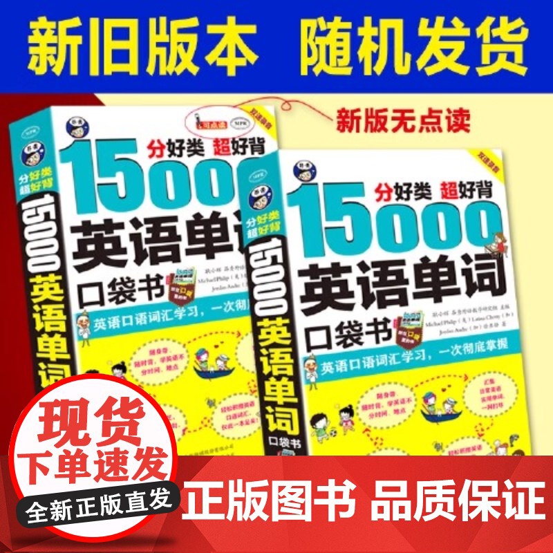[正版]15000英语单词便携口袋书 分好类超好背英语口语词汇汇聚的都是日常核心词汇 超接地气 没有高大上 非常实用高清大图