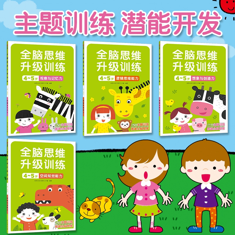 [正版]全脑思维升级训练4到5岁培养孩子记忆力逻辑思维空间岁创造力数学启蒙书籍幼儿益智贴纸图书早教专注力注意力训练书