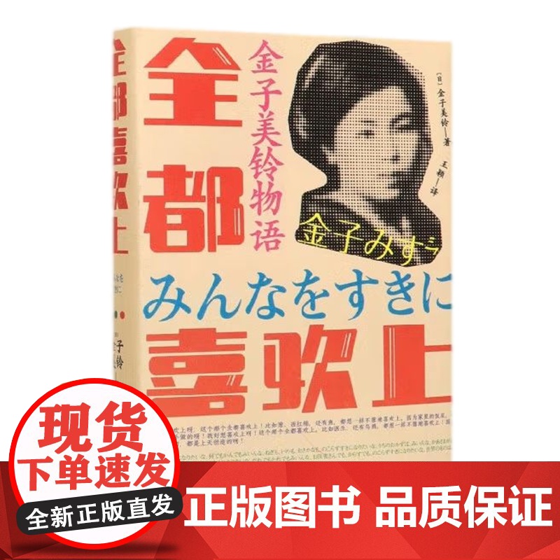 [央视网]金子美铃物语 全都喜欢上 9787514382129现代出版社 XD高清大图