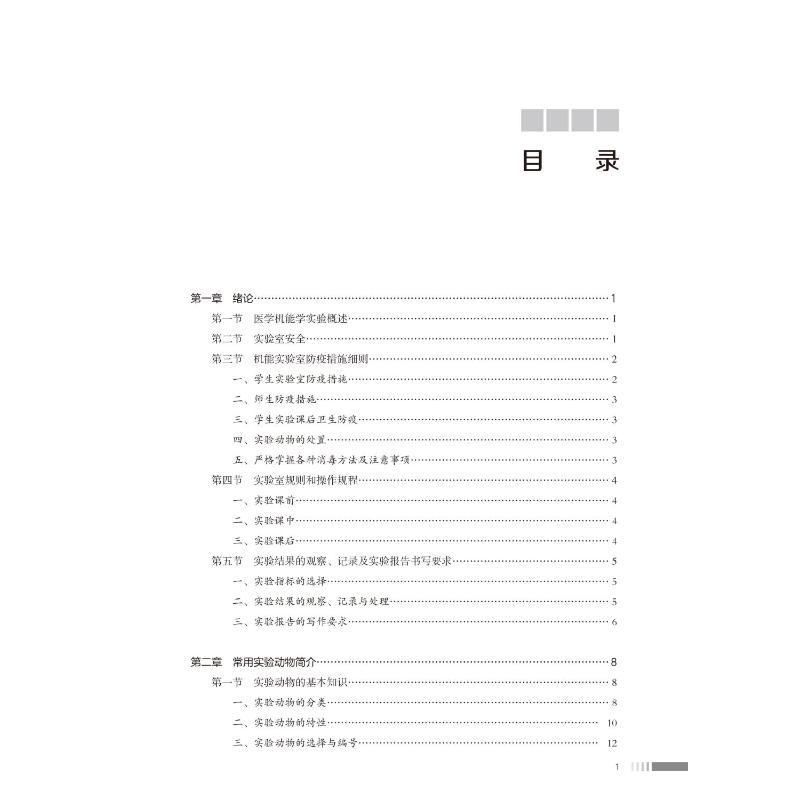 醉染图书医学机能学实验9787565925160高清大图