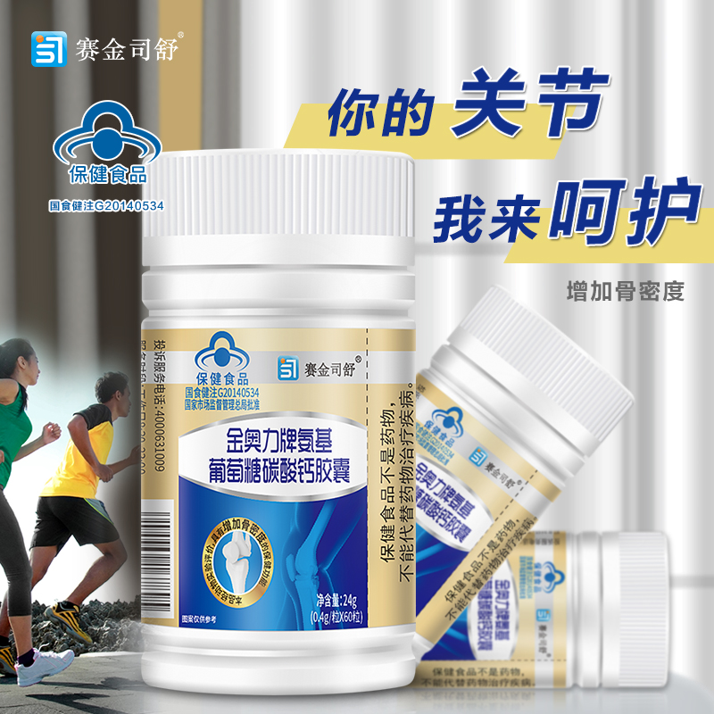 赛金司舒金奥力牌盐酸氨基葡萄糖碳酸钙胶囊60粒氨糖维骨力安糖加钙片成人学生中青年人老人中老年人缺钙补钙增加骨密度保健品