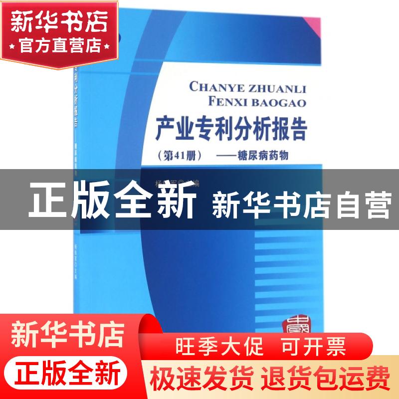 正版 产业专利分析报告:第41册:糖尿病药物 杨铁军 知识产权出版
