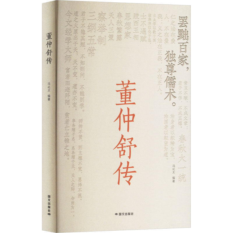 正版新书】董仲舒传冯化太 编9787512518247