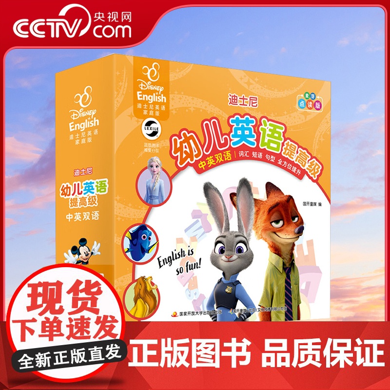 【央视网】幼儿英语 提高级 迪士尼英语家庭版 点读版(全30册) 9787304082734 GK