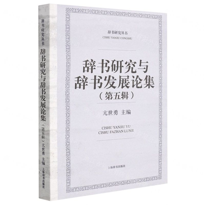 【N】辞书研究与辞书发展论集(第5辑)/辞书研究丛书-9787532658145