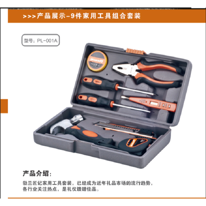 勃兰匠记 9件家用工具组合套装PL-001A
