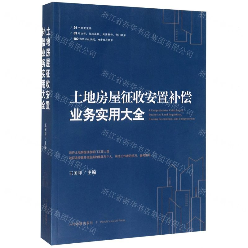 【N】土地房屋征收安置补偿业务实用大全-9787510927188
