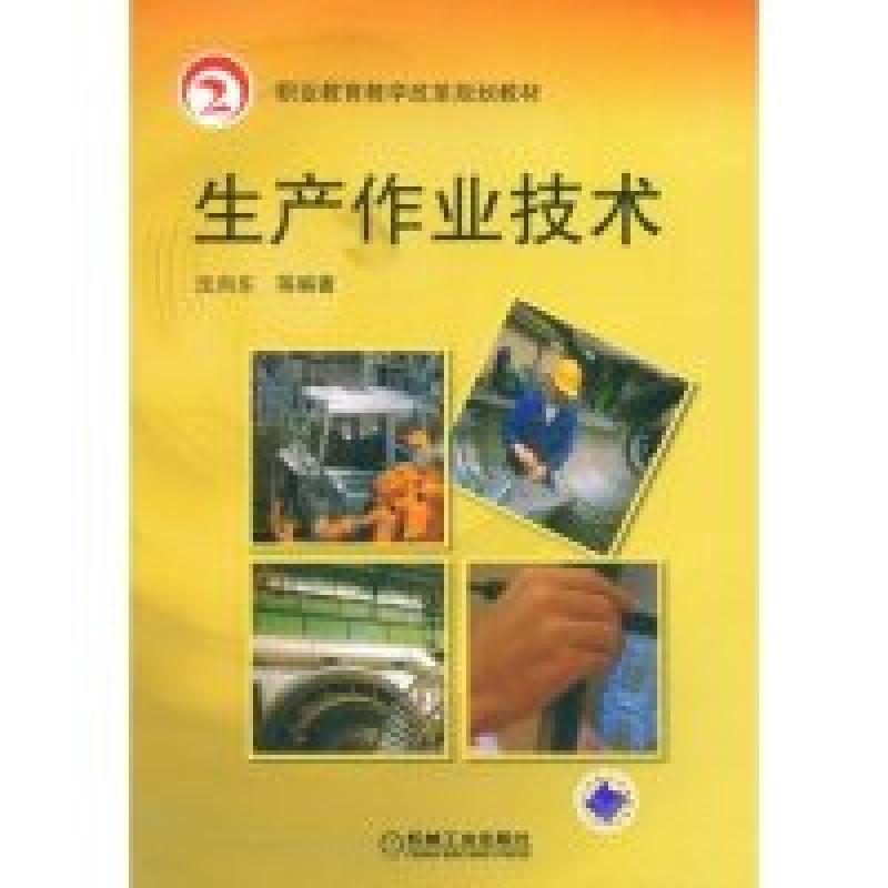 正版新书]生产作业技术(职业教育教学改革规划教材)沈向东978711高清大图