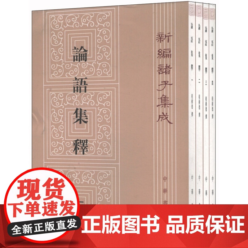 论语集释全4册平装繁体竖排注释 程树德撰,程俊英蒋见元点校中华书局正版新编诸子集成 论语全本考异考证集解唐以前古注集注余高清大图