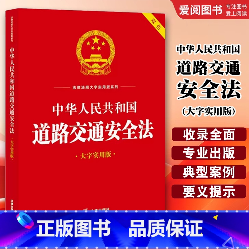 中华人民共和国道路交通安全法 大字实用版双色 【正版】中华人民共和国道路交通安全法 大字实用版双色 法律出版社 道路交通